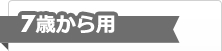 7歳から用