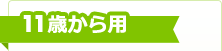 11歳から用