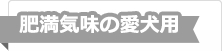 肥満気味の愛犬用