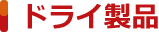 ドライ製品