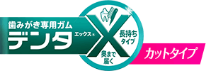 デンタエックス®カットタイプ