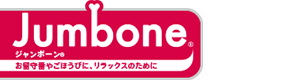 ジャンボーン®