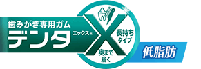 デンタエックス®低脂肪