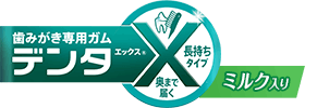 デンタエックス®ミルク入り