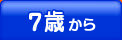 7歳から