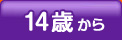 14歳から