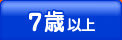7歳以上