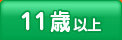 11歳以上