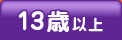 13歳以上