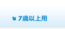 7歳以上用