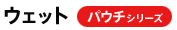 ウェット パウチシリーズ