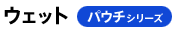 ウェット パウチシリーズ